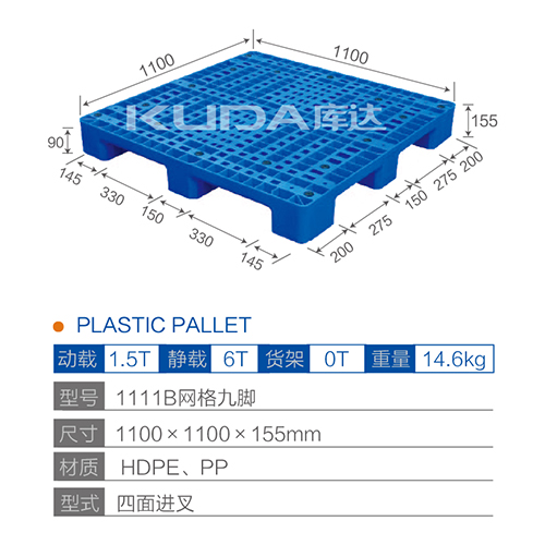 1111B网格九脚塑料托盘