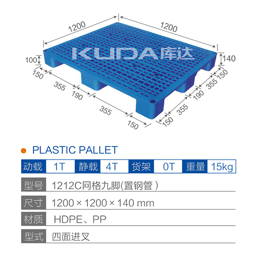 1212C网格九脚（置钢管）塑料托盘