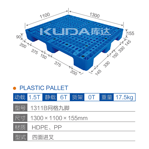 1311B网格九脚塑料托盘