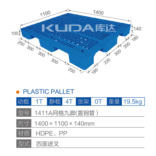 1411A网格九脚（置钢管）塑料托盘