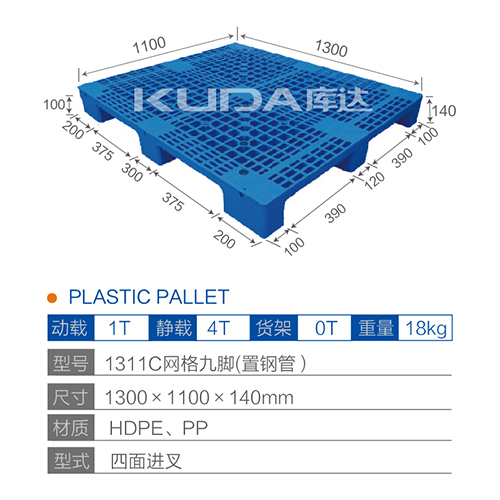 1311C网格九脚（置钢管）塑料托盘