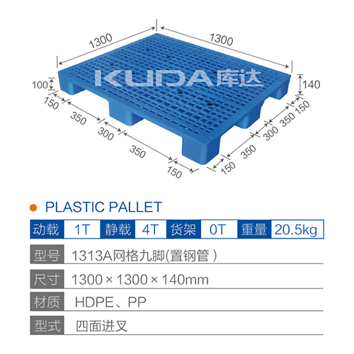1313A网格九脚（置钢管）塑料托盘
