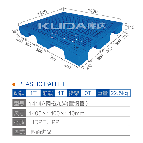 1414A网格九脚（置钢管）塑料托盘