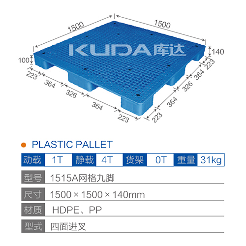 1515A网格九脚塑料托盘
