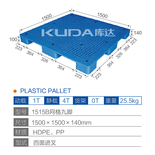 1515B网格九脚塑料托盘