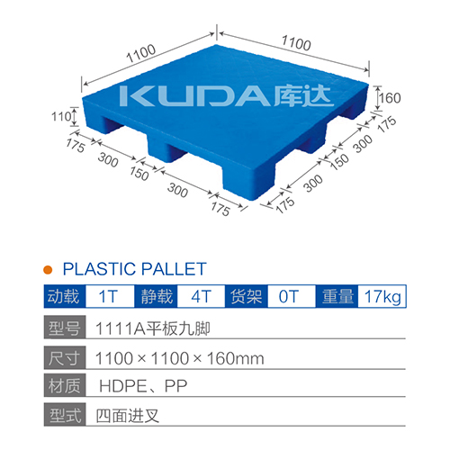 1111A平板九脚塑料托盘