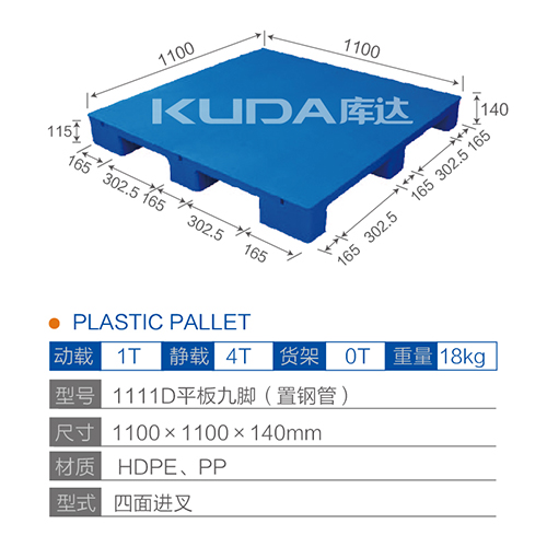 1111D平板九脚（置钢管）塑料托盘