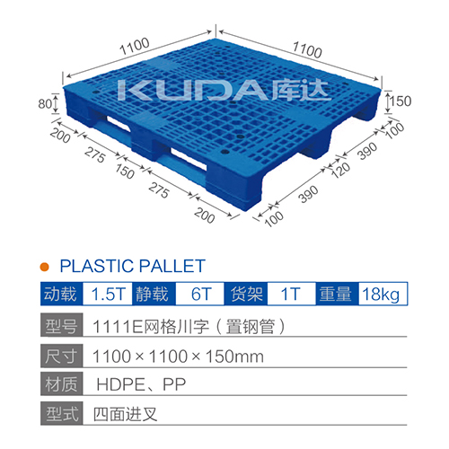 1111E网格川字（置钢管）塑料托盘
