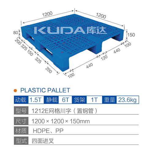 1212E网格川字（置钢管）塑料托盘