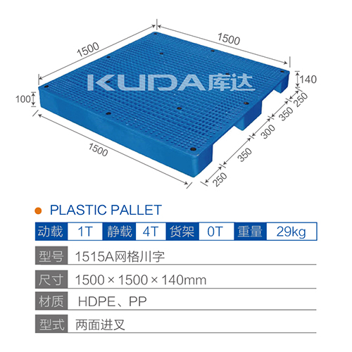 1515A网格川字（置钢管）塑料托盘