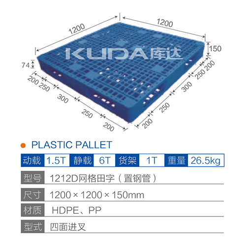 1212D网格田字（置钢管）塑料托盘