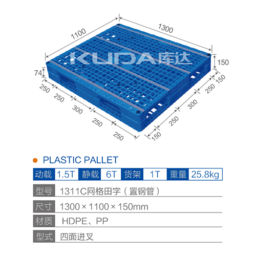 1311C网格田字（置钢管）塑料托盘