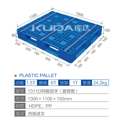 1311D网格田字（置钢管）塑料托盘