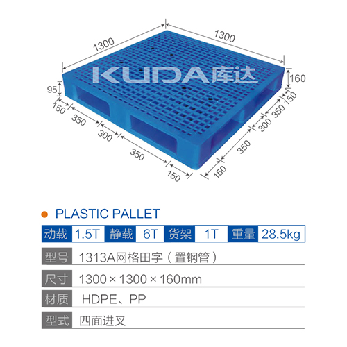 1313A网格田字（置钢管）塑料托盘