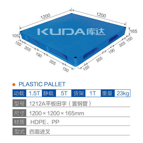 1212A平板田字（置钢管）塑料托盘