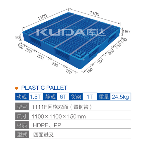 1111F网格双面（置钢管）塑料托盘