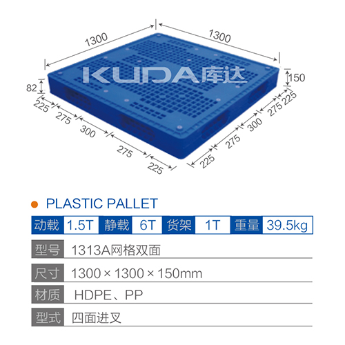 1313A网格双面塑料托盘