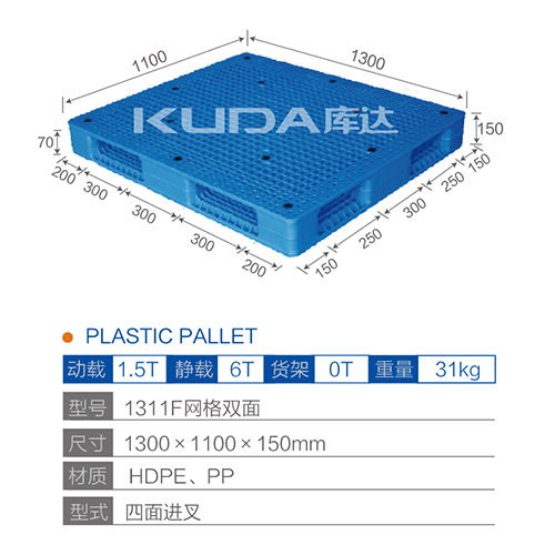 1311F网格双面塑料托盘