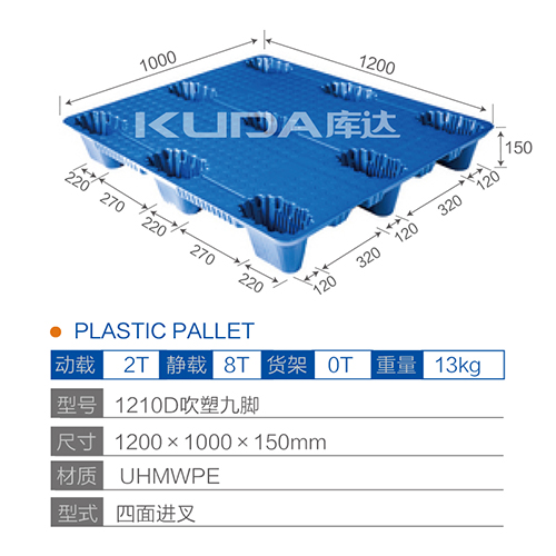 1210D吹塑九脚塑料托盘