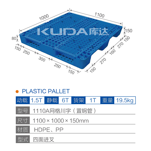 1110A网格川字（置钢管）塑料托盘