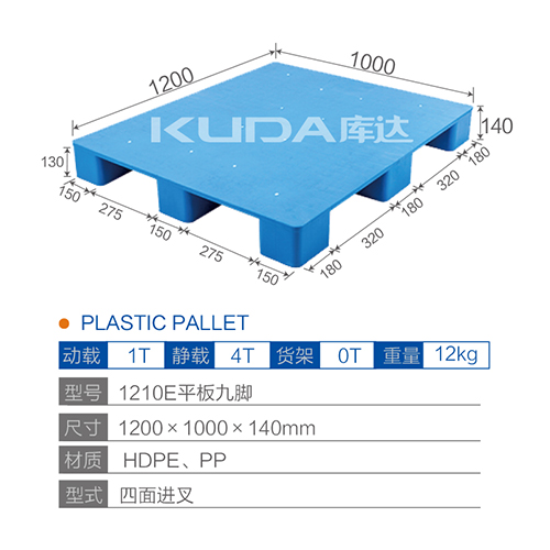 1210E平板九脚塑料托盘