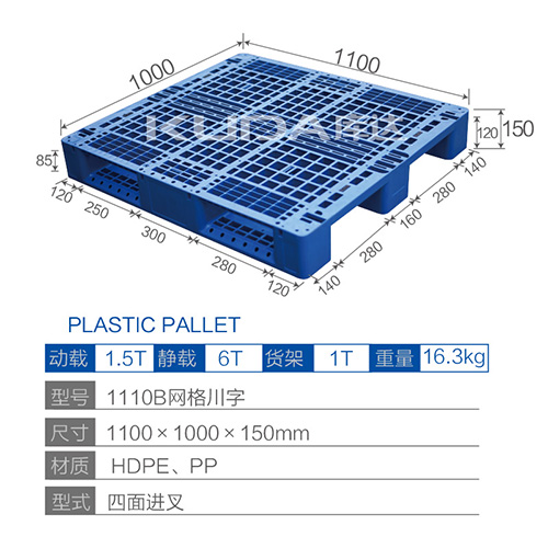 1110B网格川字塑料托盘