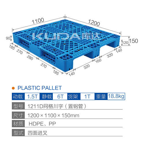 1211D网格川字（置钢管）塑料托盘