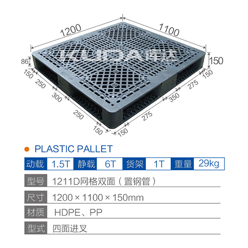 1211D 网格双面（置钢管）塑料托盘