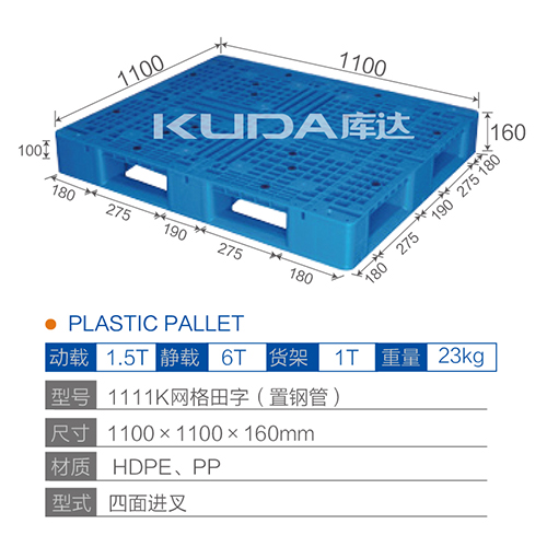 1111K网格田字（置钢管）塑料托盘