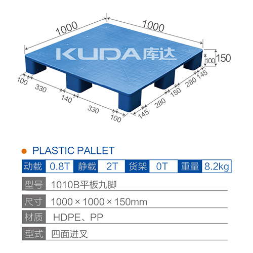 1010B平板九脚塑料托盘