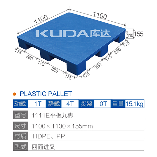1111E平板九脚塑料托盘