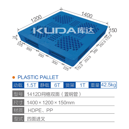 1412D 网格双面（置钢管）塑料托盘